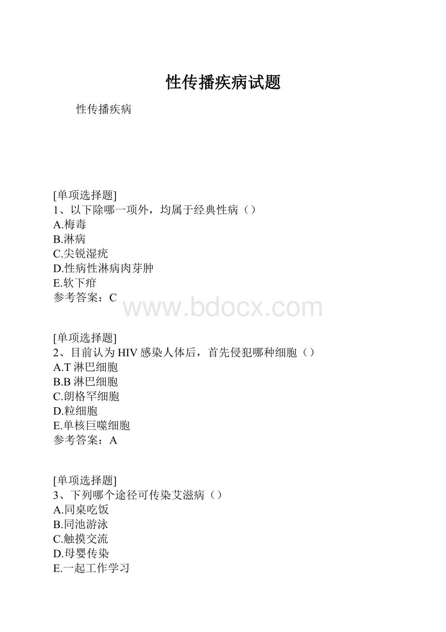 性传播疾病试题.docx