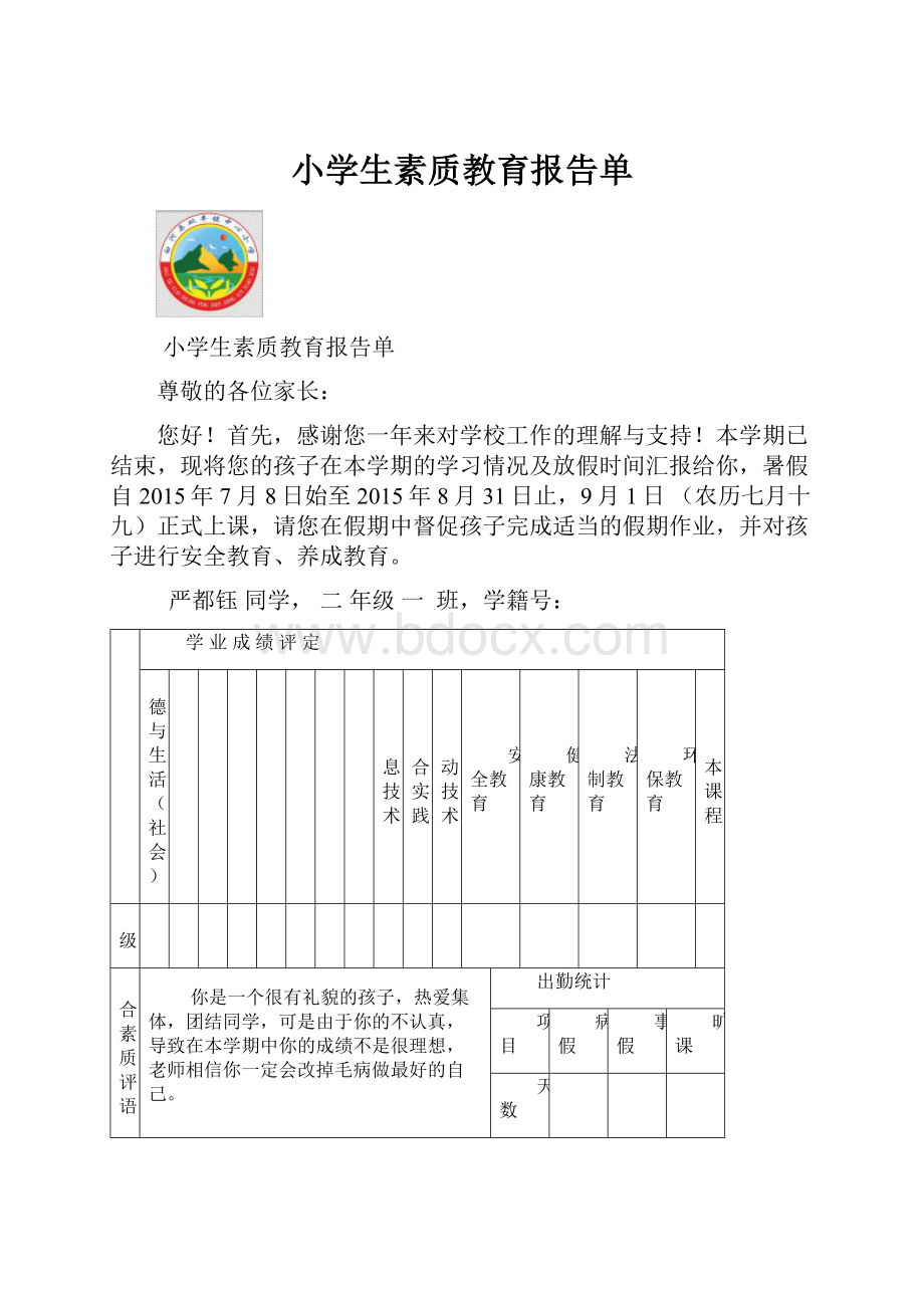 小学生素质教育报告单.docx_第1页