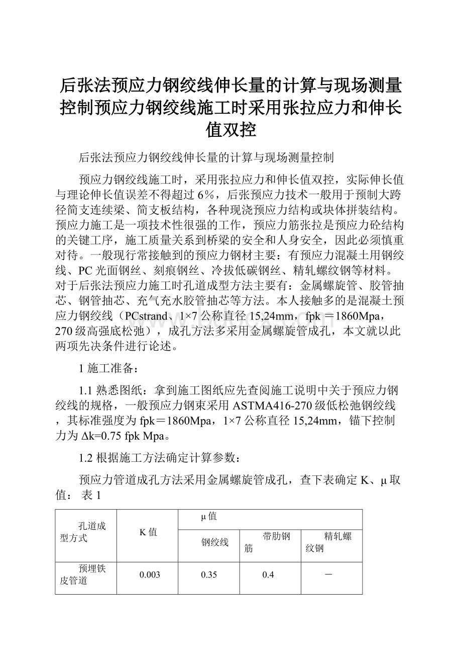 后张法预应力钢绞线伸长量的计算与现场测量控制预应力钢绞线施工时采用张拉应力和伸长值双控.docx