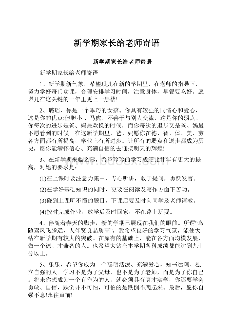 新学期家长给老师寄语.docx