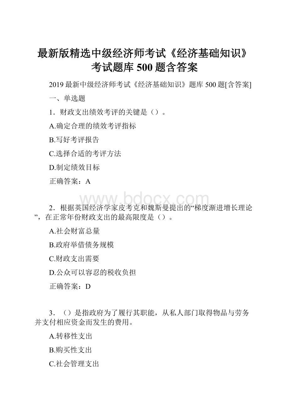 最新版精选中级经济师考试《经济基础知识》考试题库500题含答案.docx