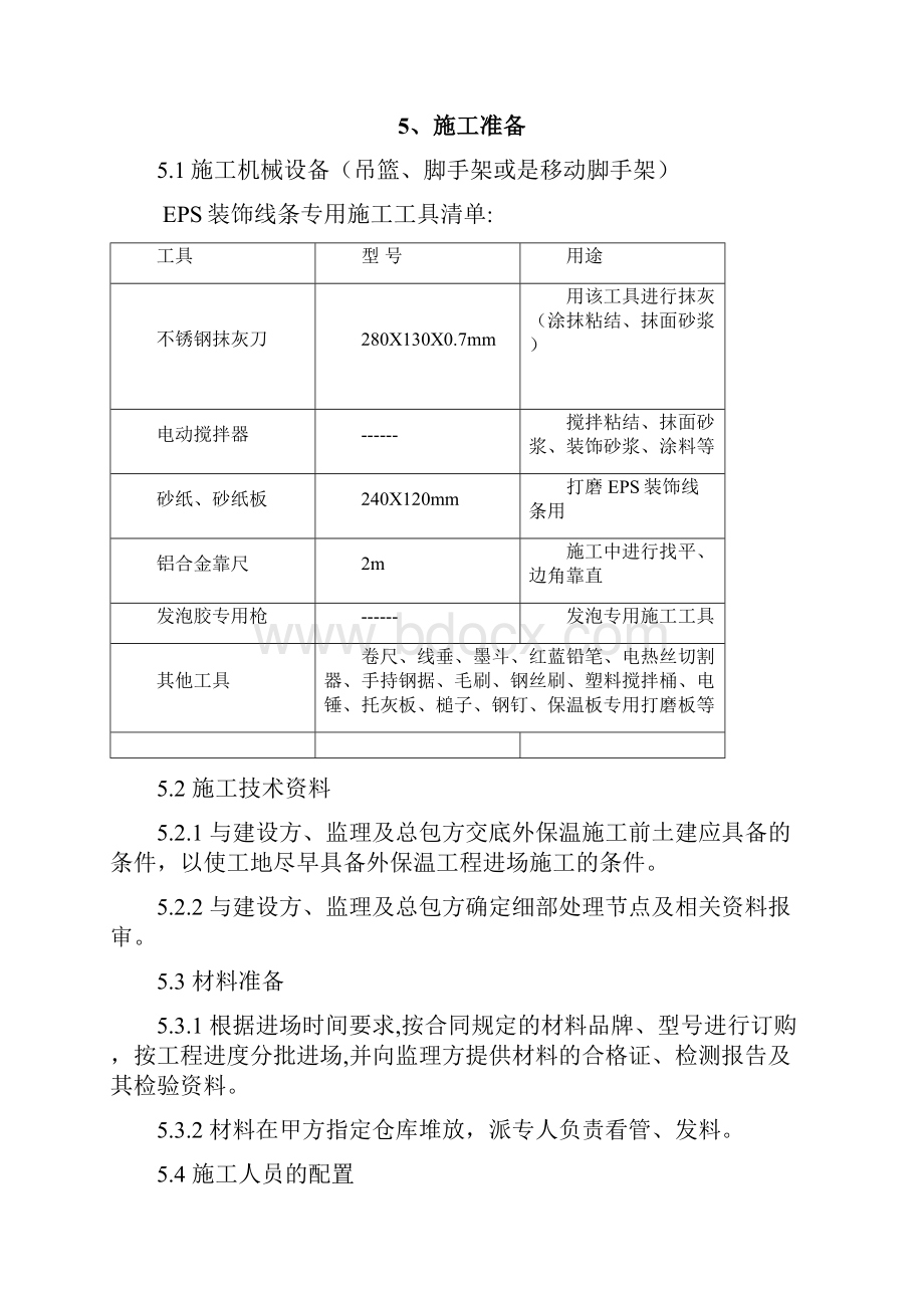 EPS线条施工方案.docx_第3页