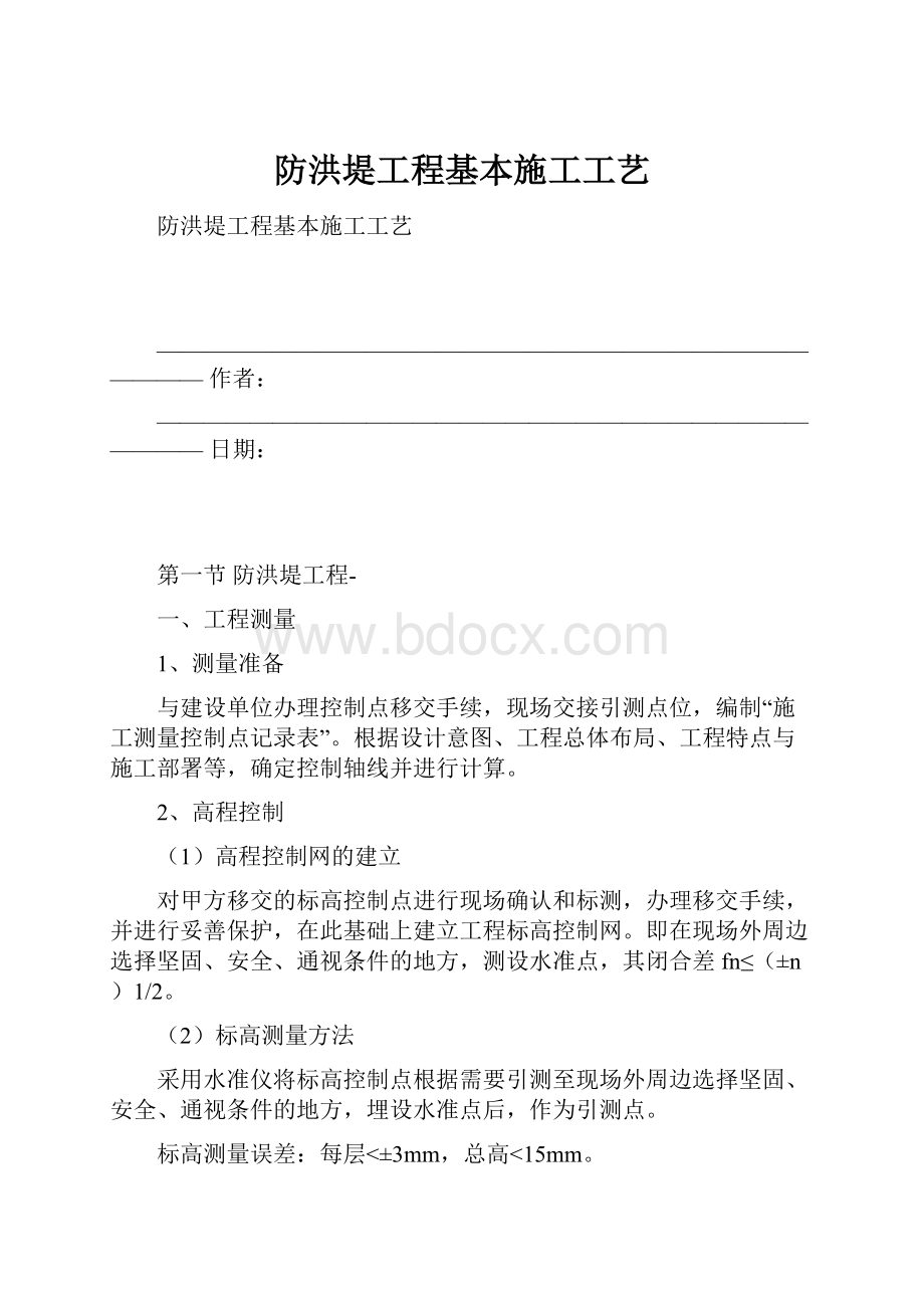 防洪堤工程基本施工工艺.docx