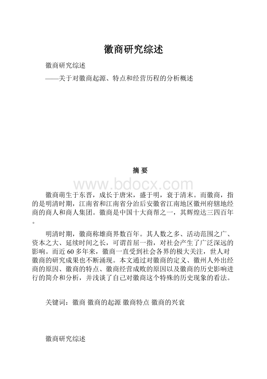 徽商研究综述.docx_第1页