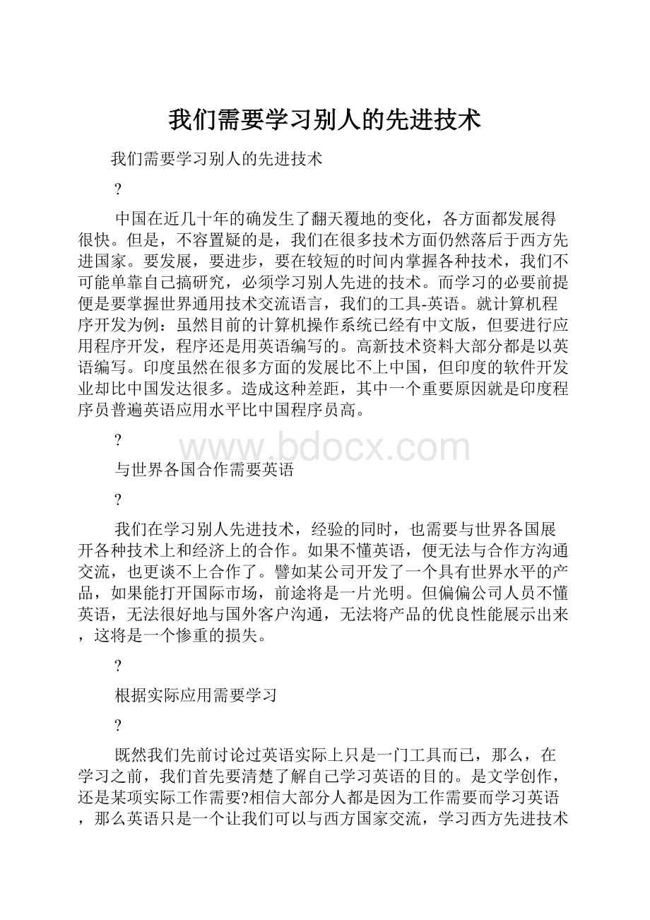 我们需要学习别人的先进技术.docx