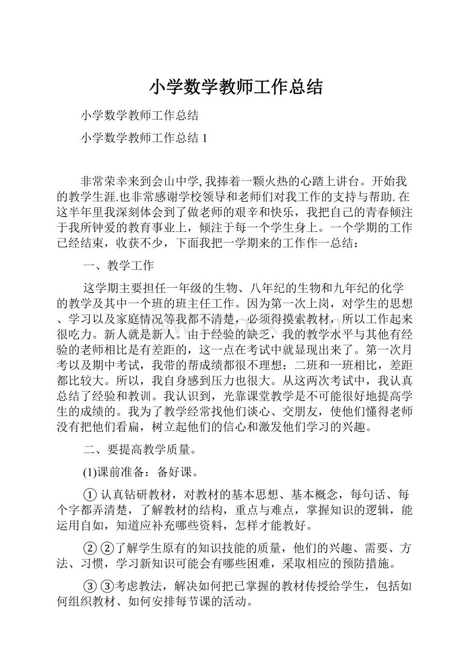 小学数学教师工作总结.docx