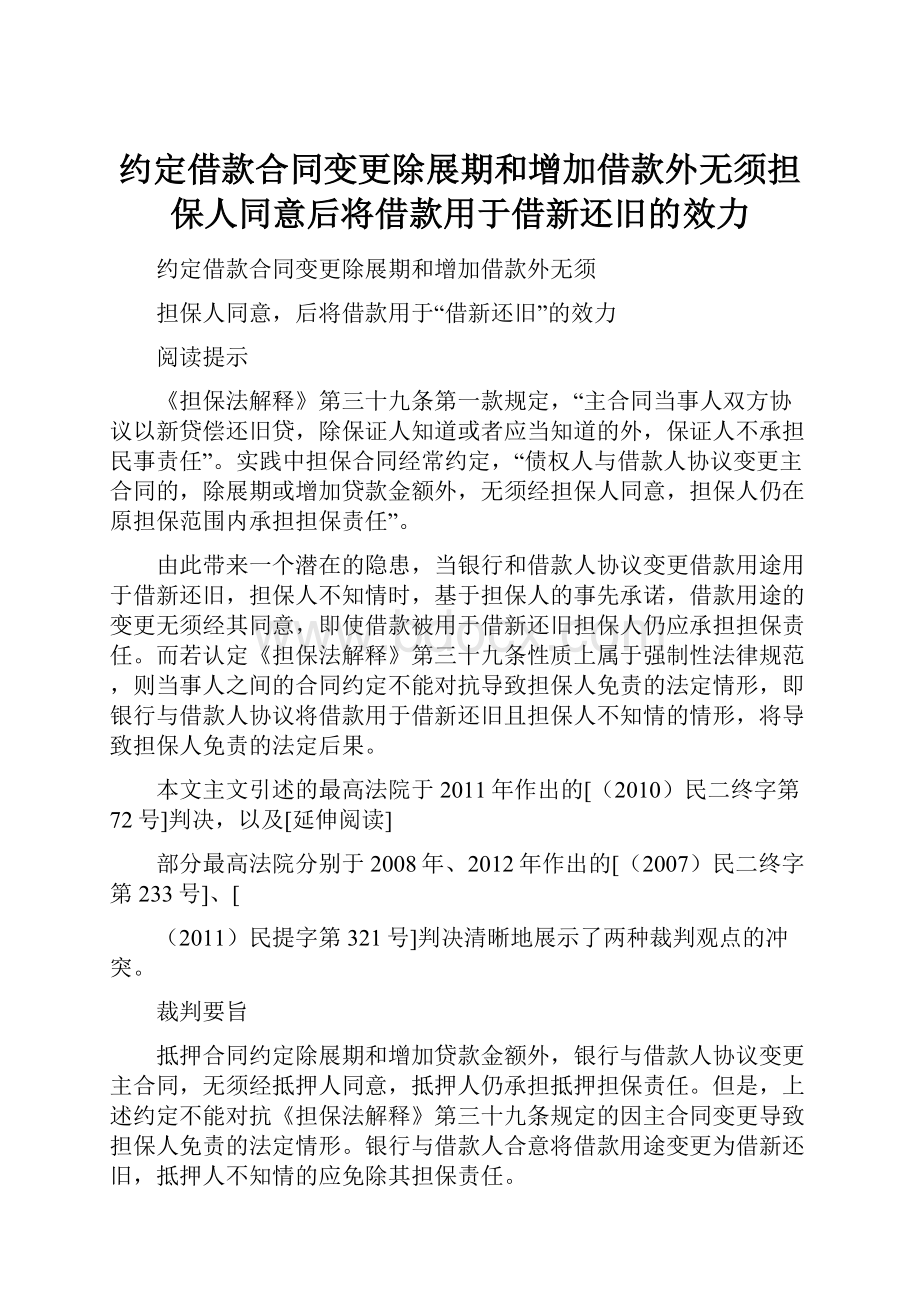 约定借款合同变更除展期和增加借款外无须担保人同意后将借款用于借新还旧的效力.docx