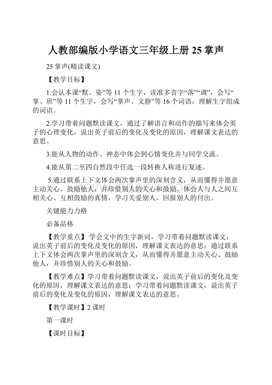 人教部编版小学语文三年级上册25掌声.docx