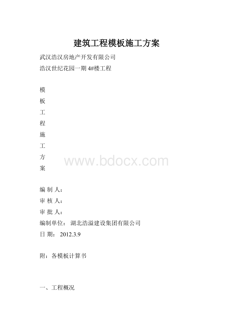 建筑工程模板施工方案.docx