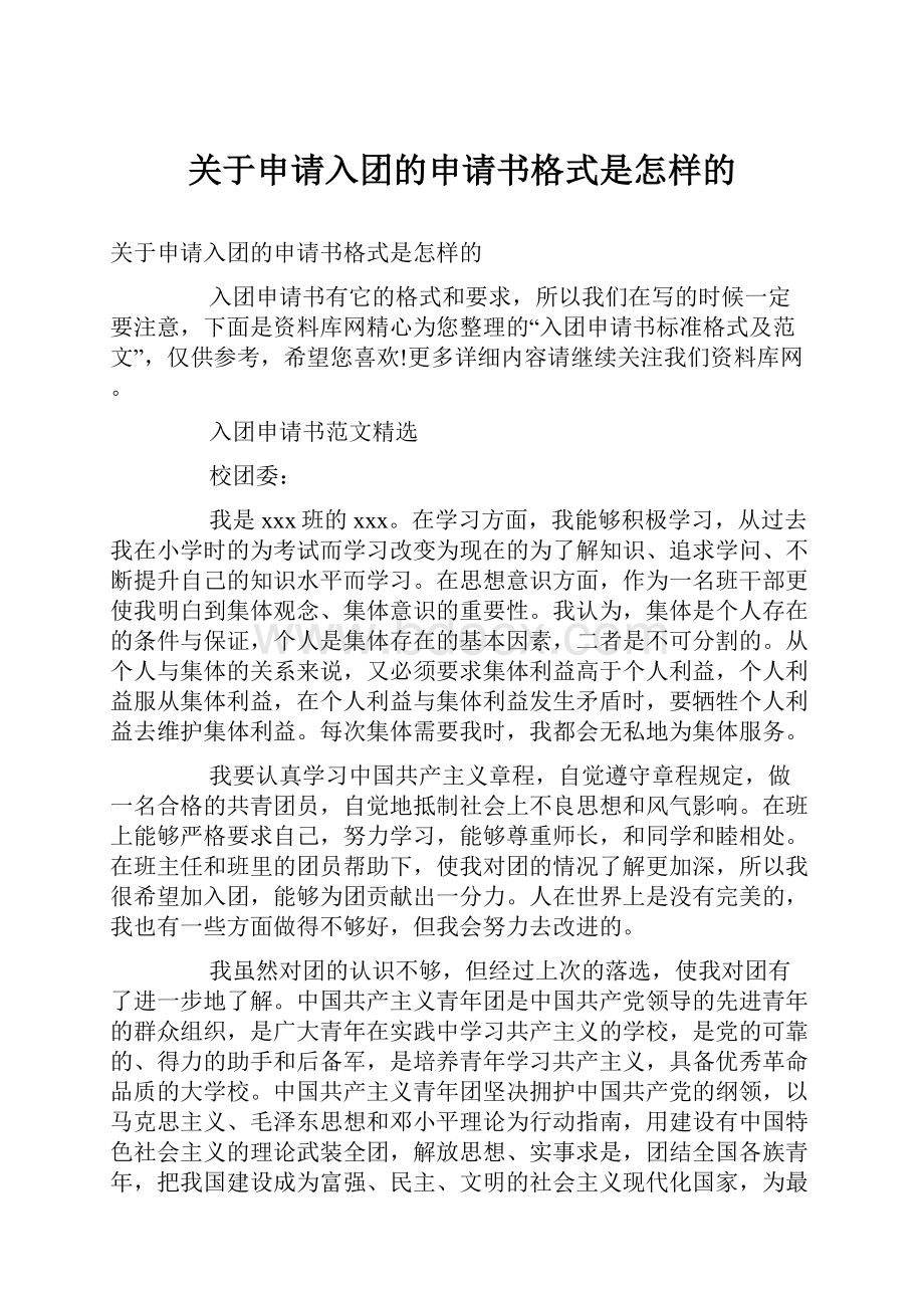 关于申请入团的申请书格式是怎样的.docx_第1页