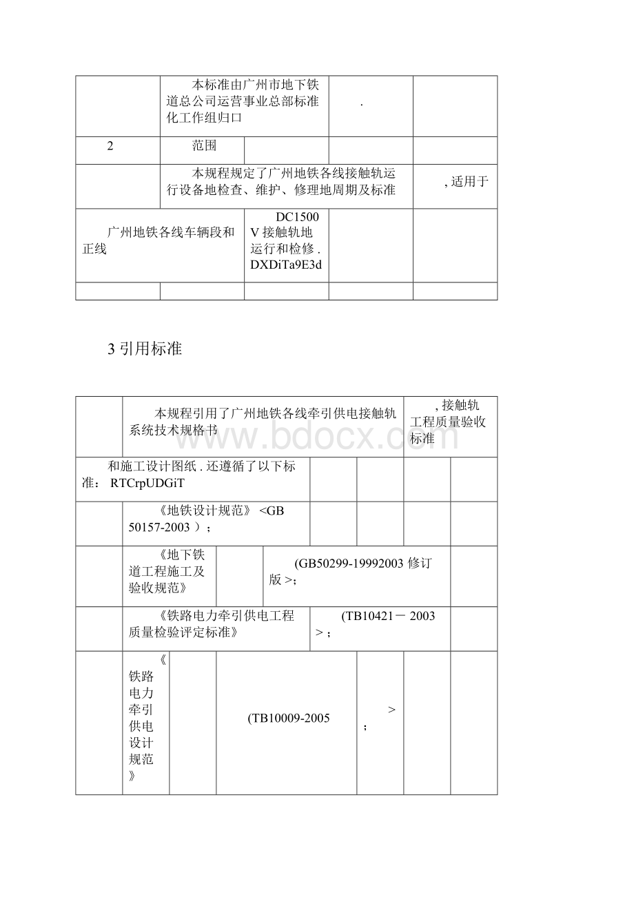 接触轨运行检修规程小修及以下.docx_第2页