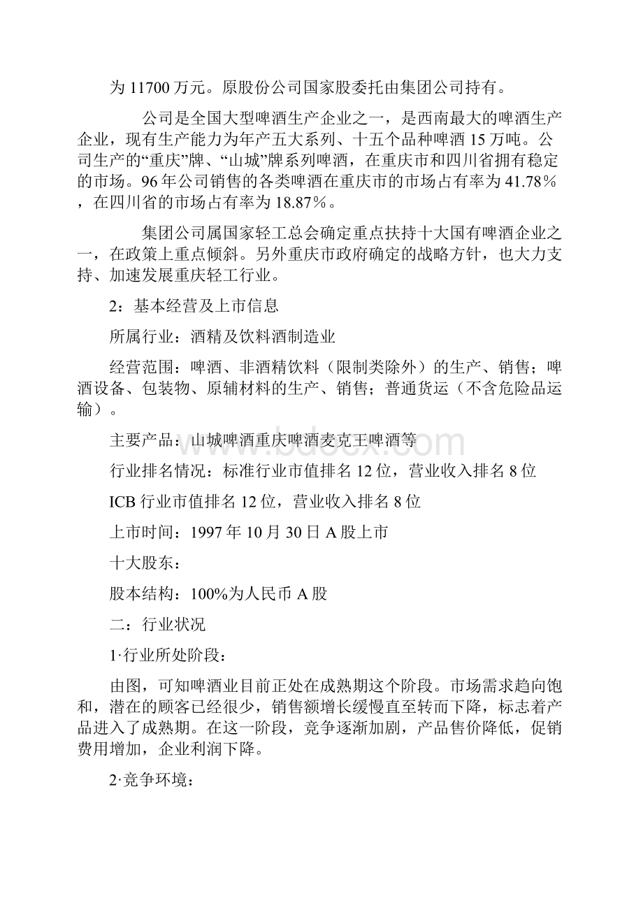 报表分析重庆啤酒.docx_第2页