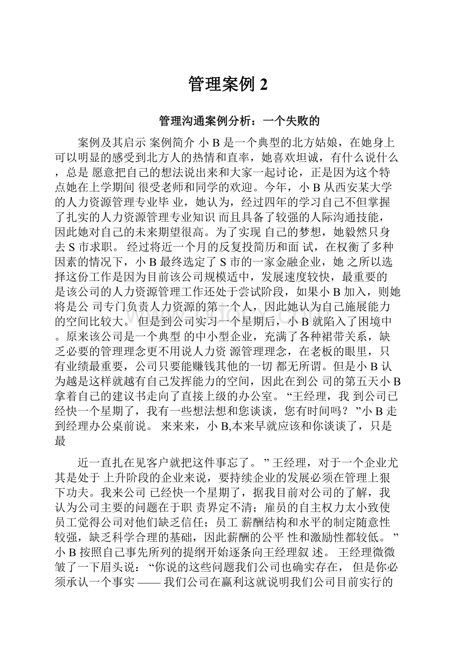 管理案例2.docx