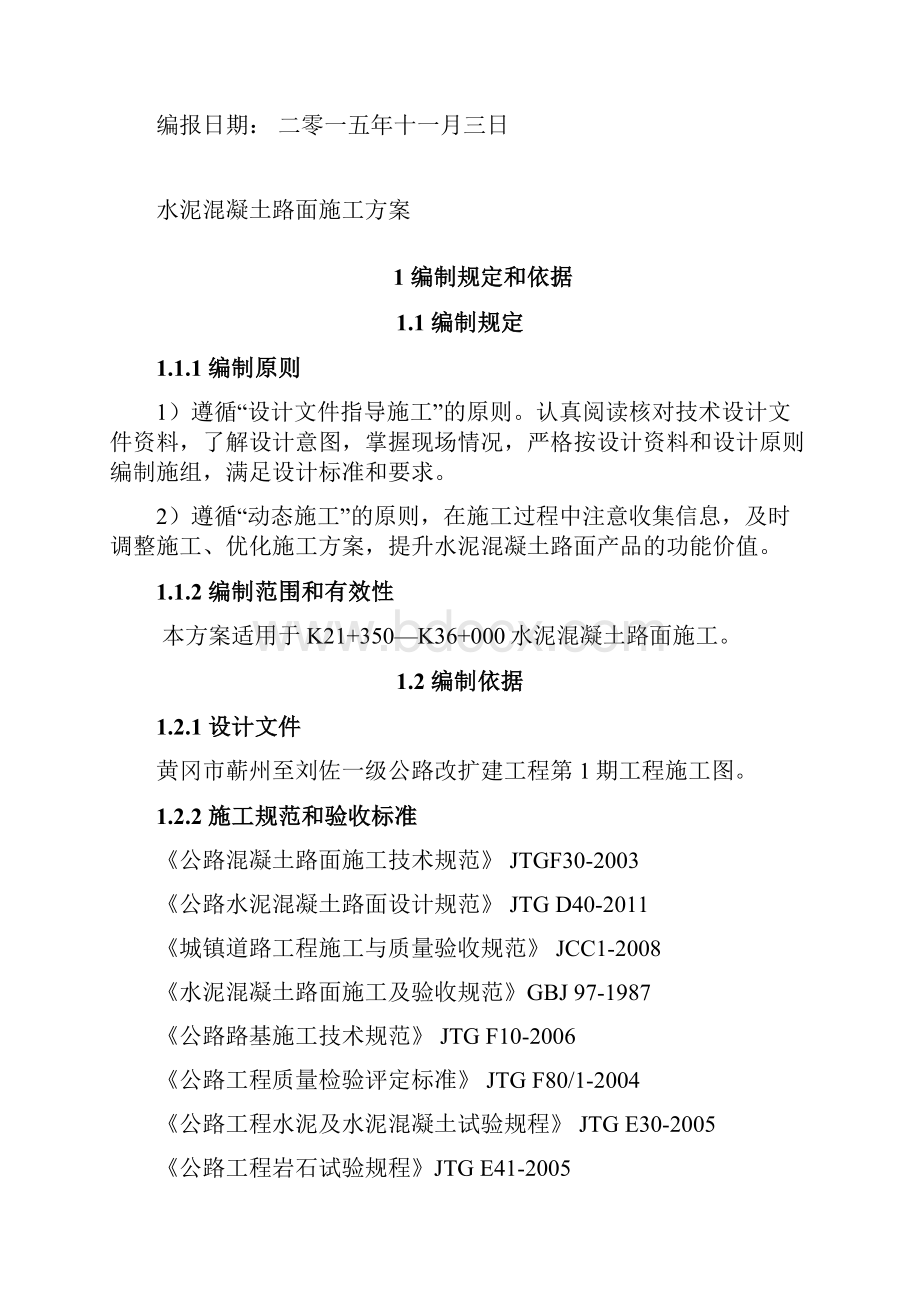 水泥混凝土路面工程施工设计方案新.docx_第2页