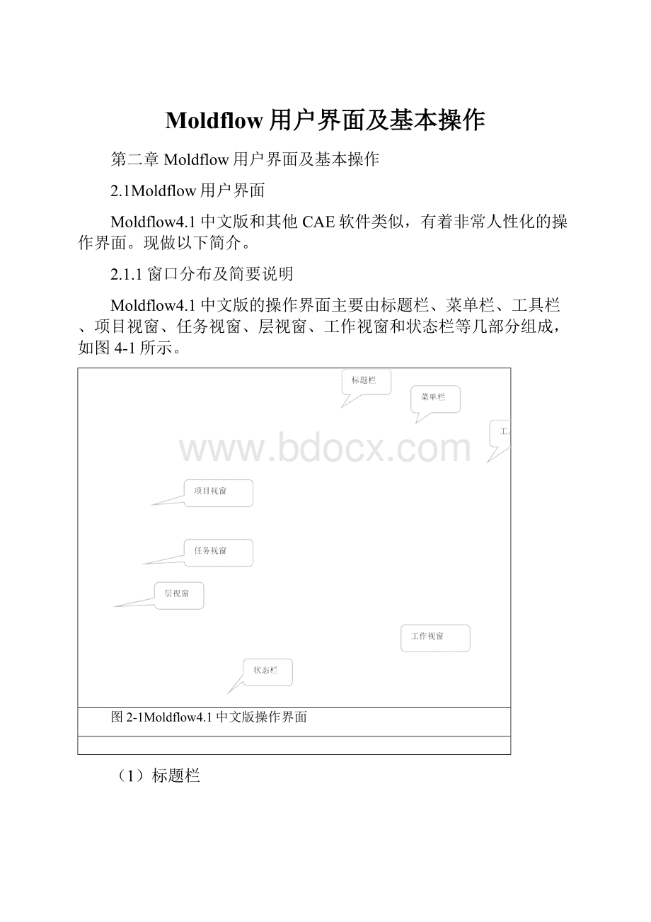 Moldflow用户界面及基本操作.docx