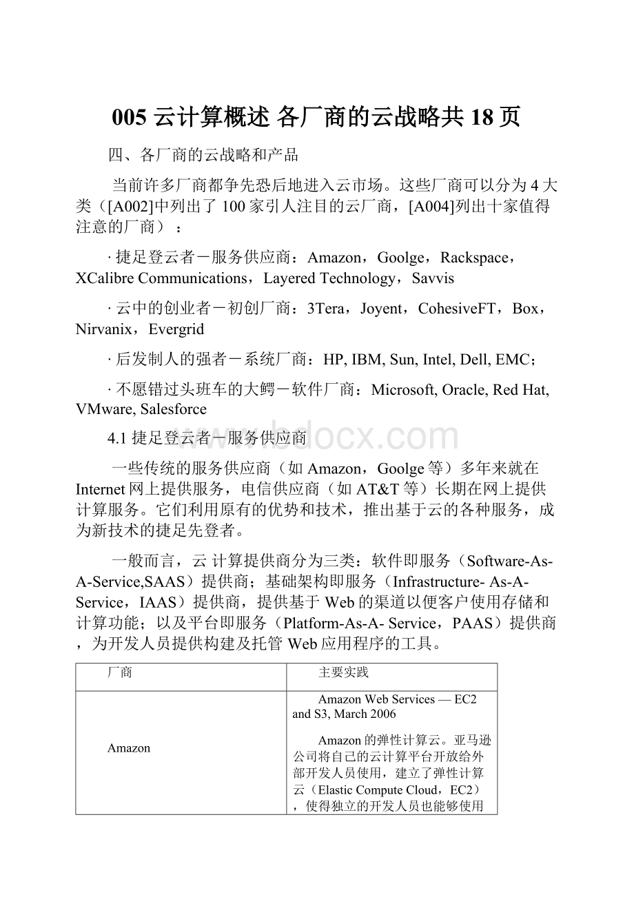 005 云计算概述 各厂商的云战略共18页.docx