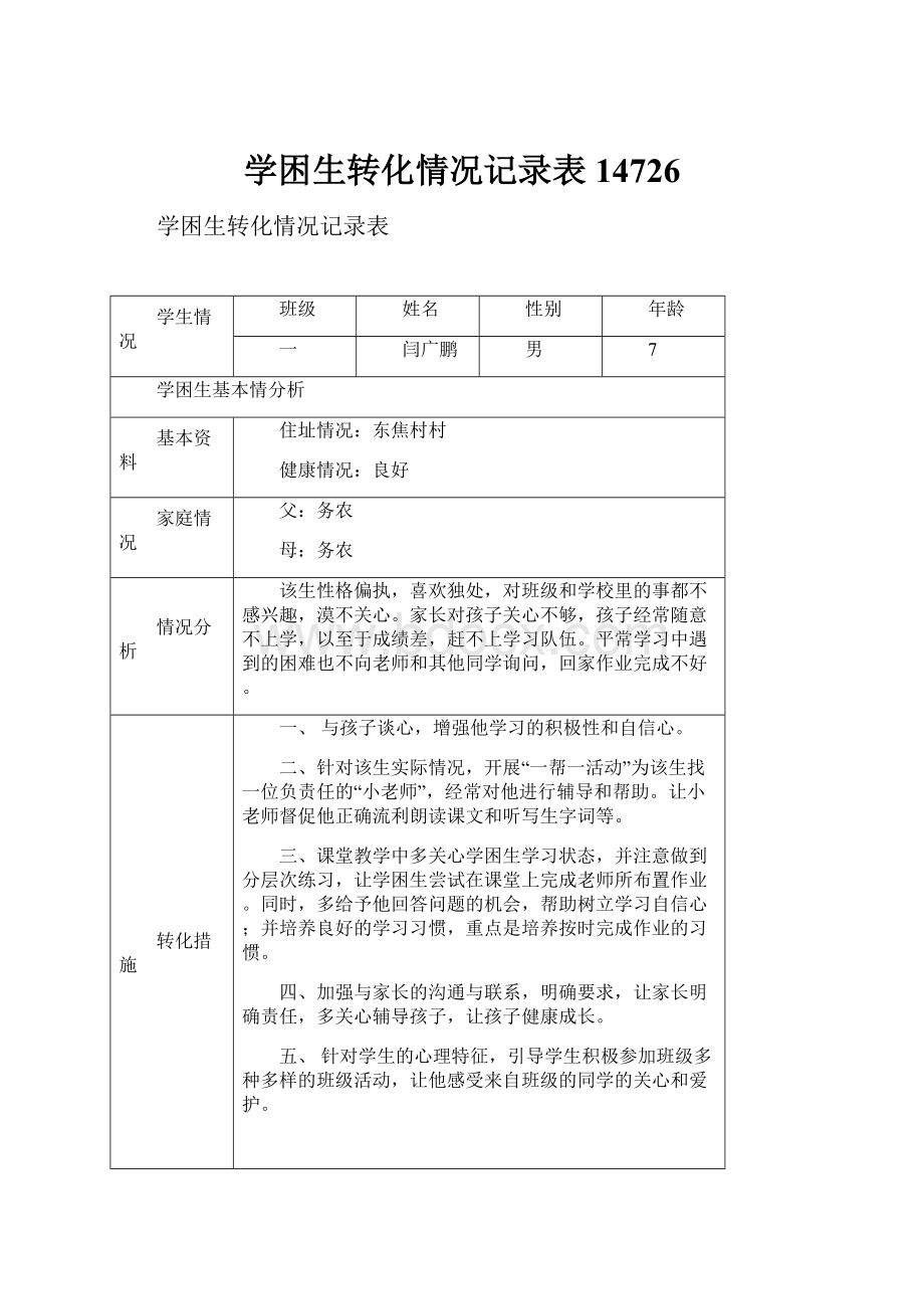 学困生转化情况记录表14726.docx