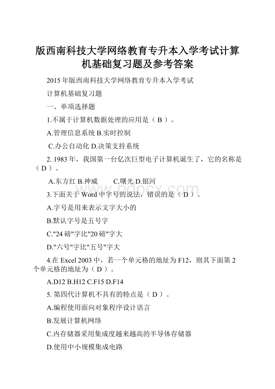 版西南科技大学网络教育专升本入学考试计算机基础复习题及参考答案.docx_第1页