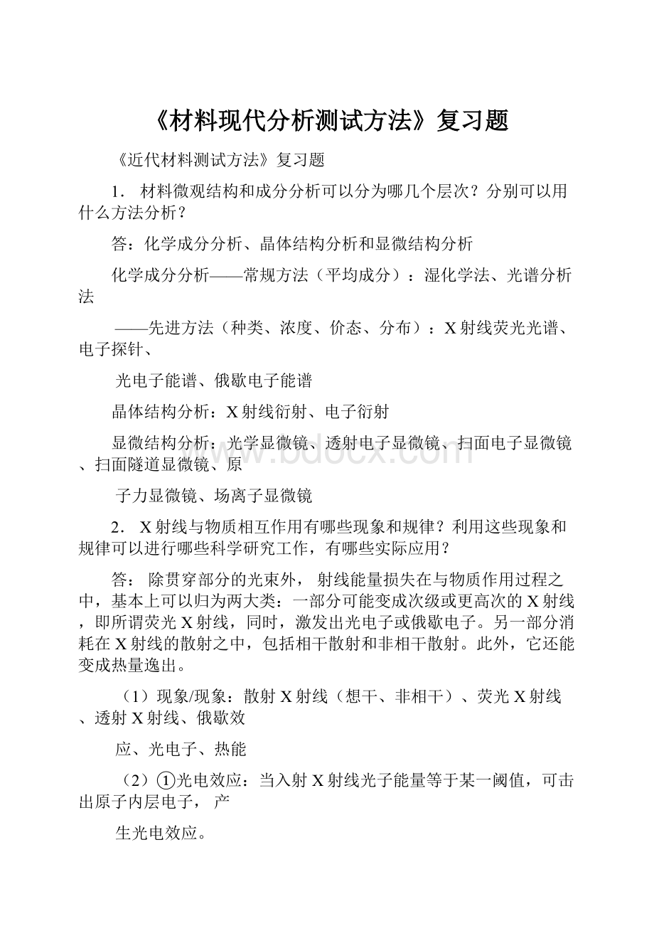 《材料现代分析测试方法》复习题.docx