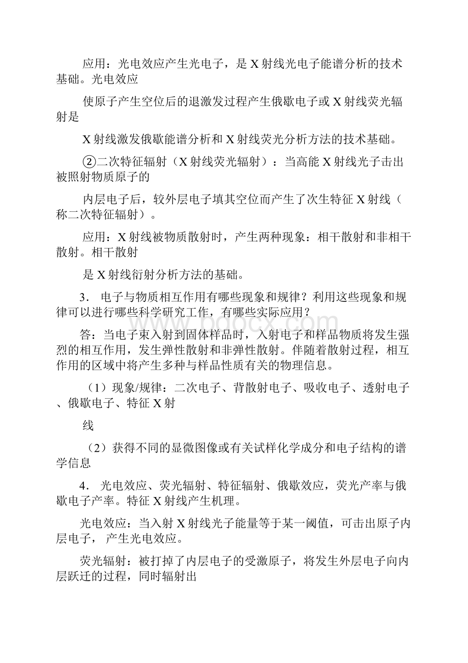 《材料现代分析测试方法》复习题.docx_第2页