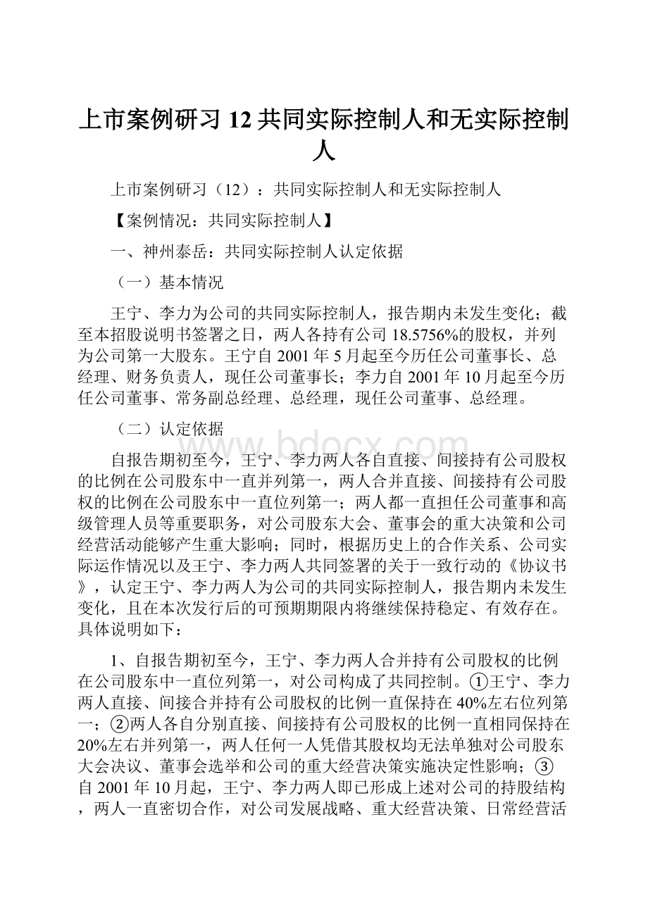 上市案例研习12共同实际控制人和无实际控制人.docx