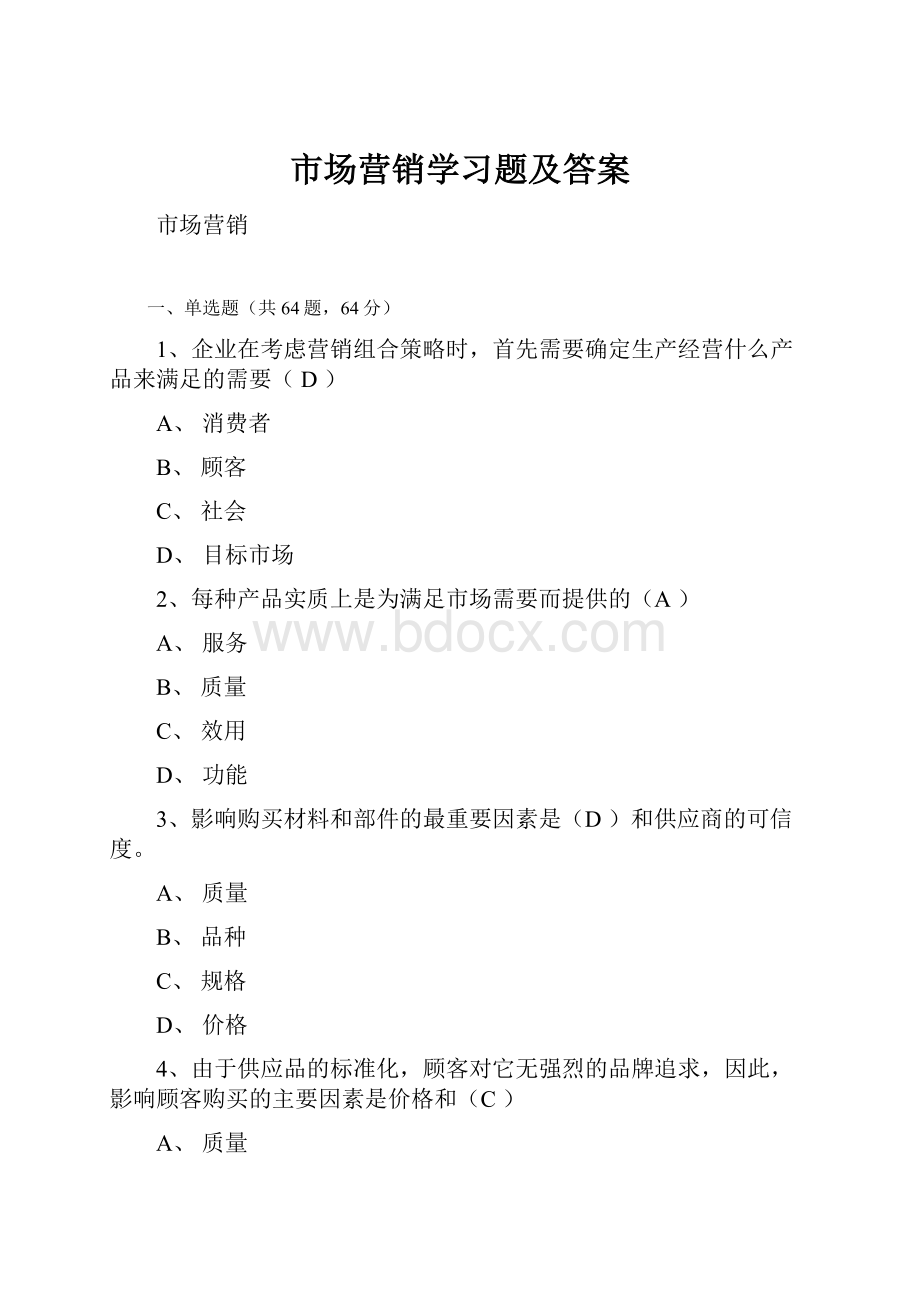 市场营销学习题及答案.docx