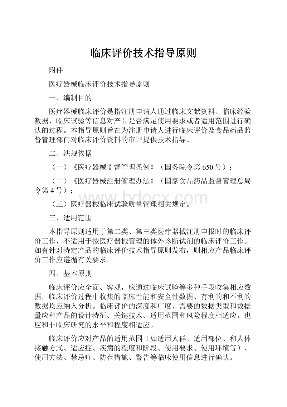 临床评价技术指导原则.docx_第1页