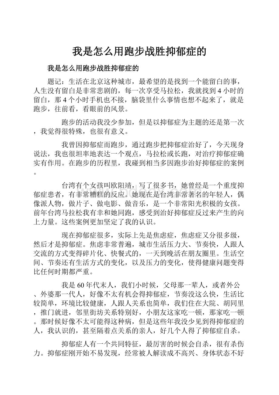 我是怎么用跑步战胜抑郁症的.docx_第1页