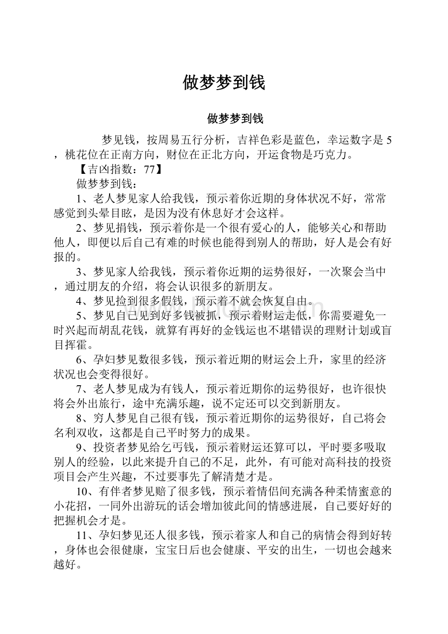 做梦梦到钱.docx_第1页