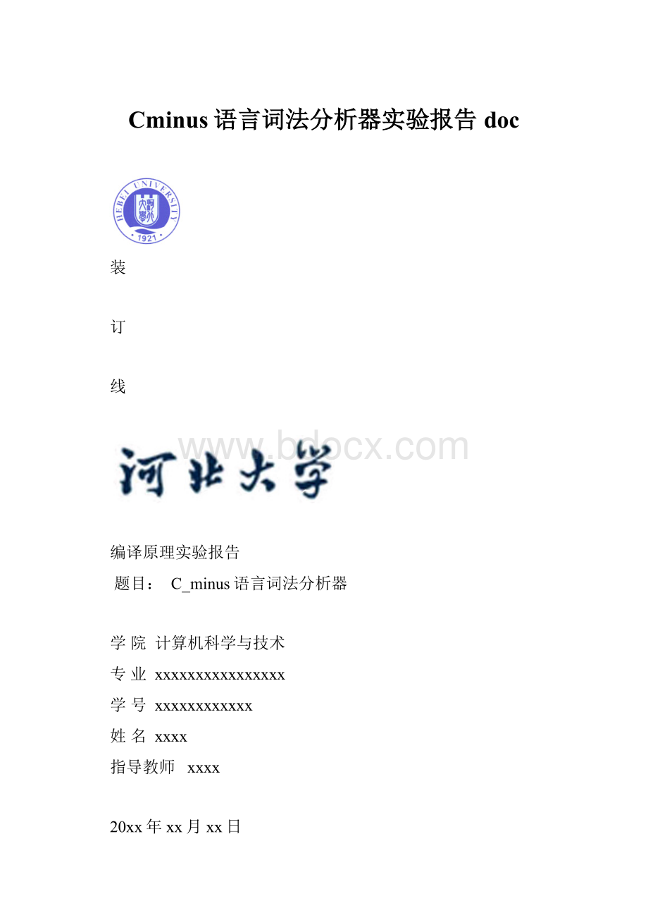 Cminus语言词法分析器实验报告doc.docx