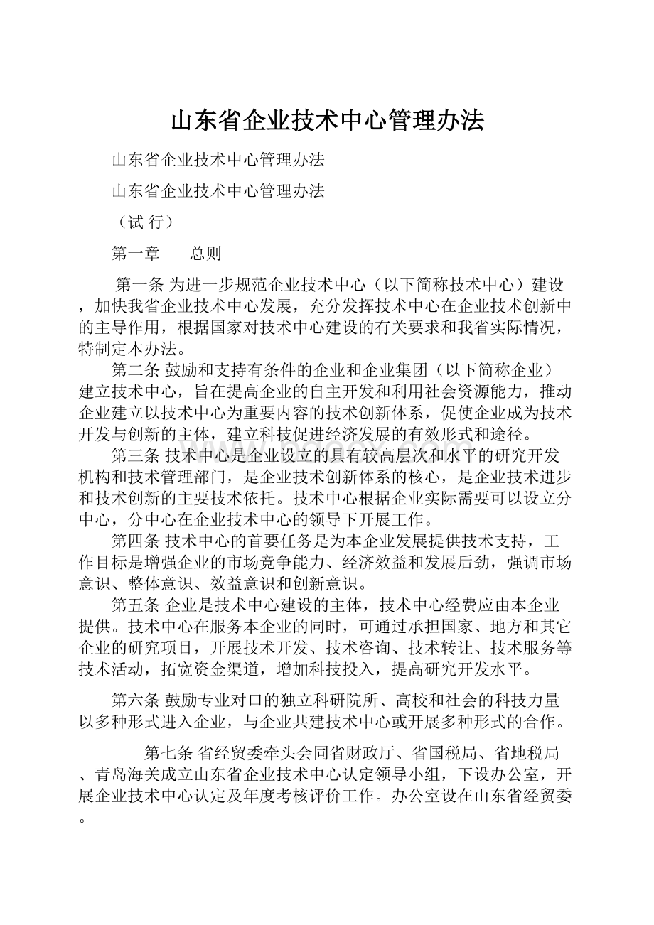 山东省企业技术中心管理办法.docx