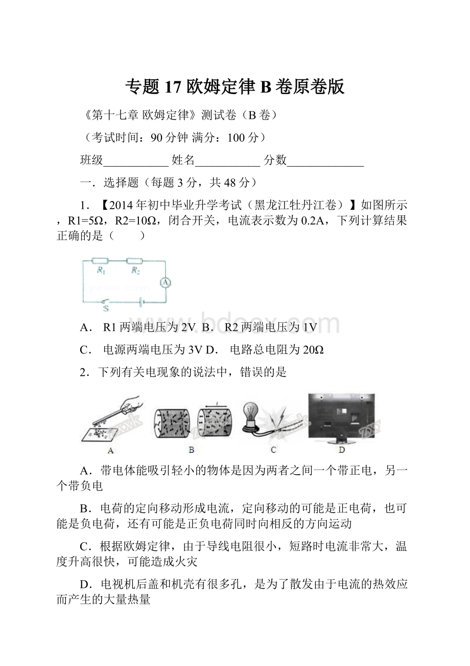 专题17 欧姆定律B卷原卷版.docx