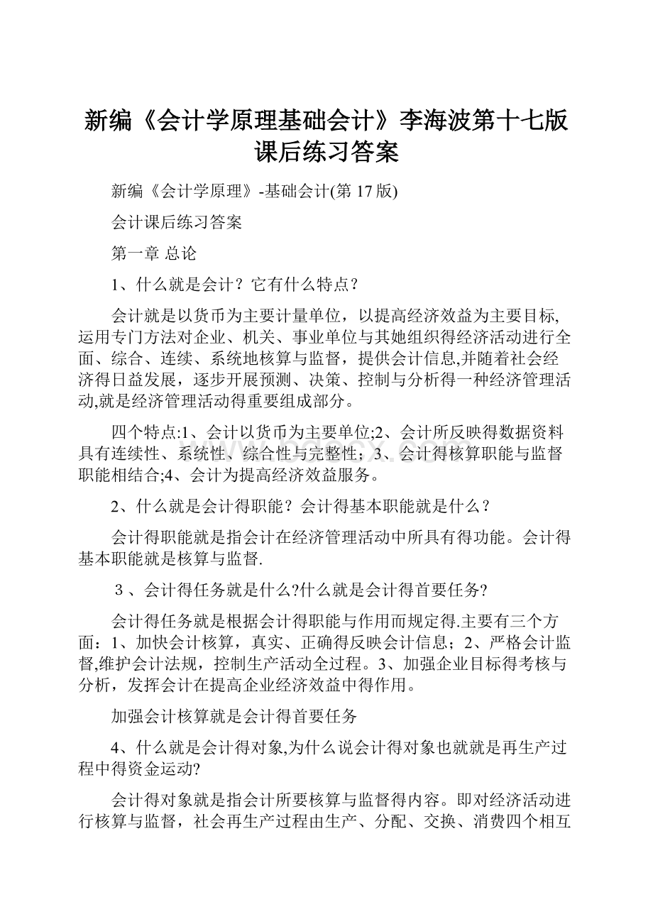 新编《会计学原理基础会计》李海波第十七版课后练习答案.docx