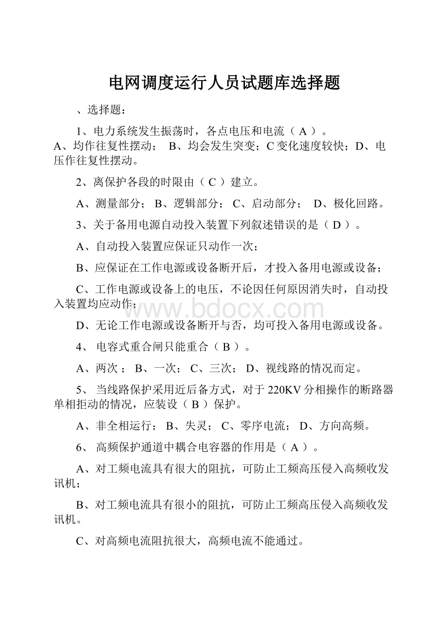 电网调度运行人员试题库选择题.docx