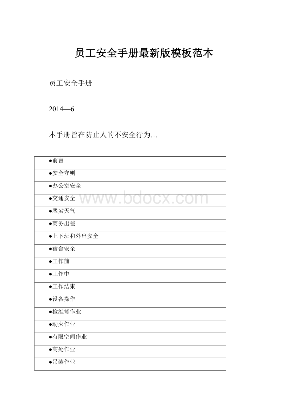 员工安全手册最新版模板范本.docx_第1页