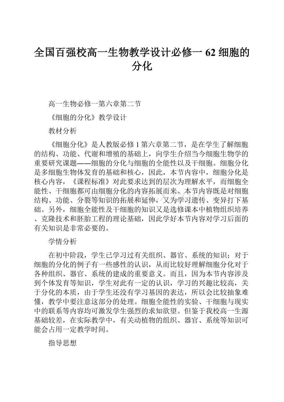 全国百强校高一生物教学设计必修一 62 细胞的分化.docx