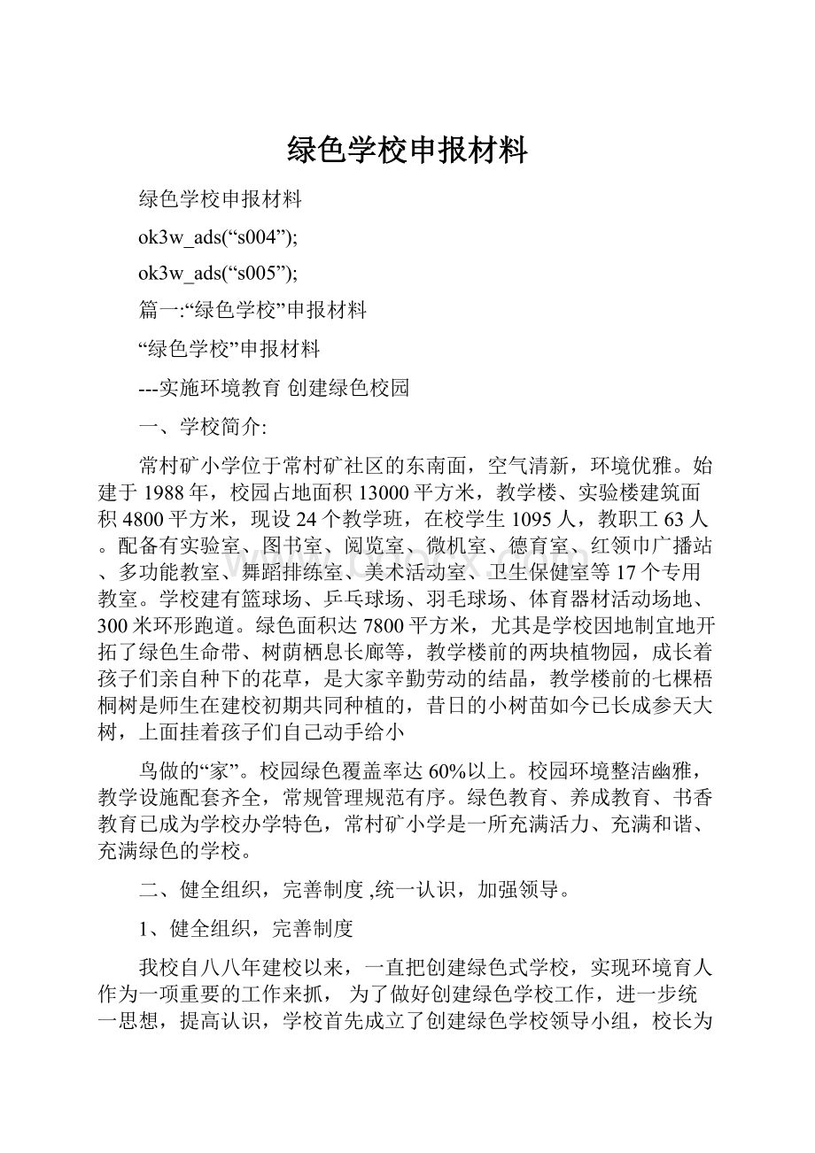 绿色学校申报材料.docx