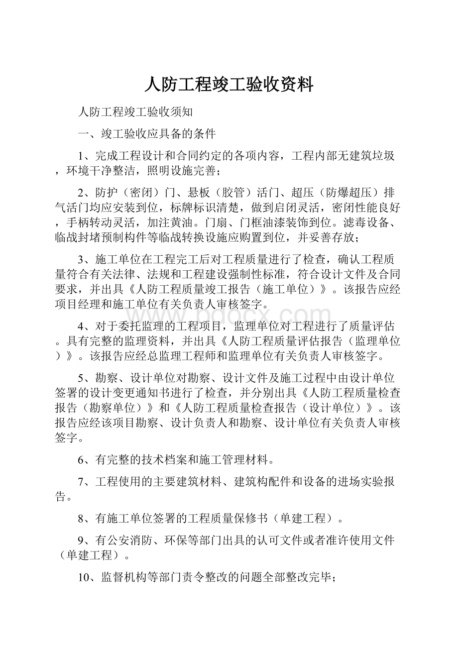 人防工程竣工验收资料.docx