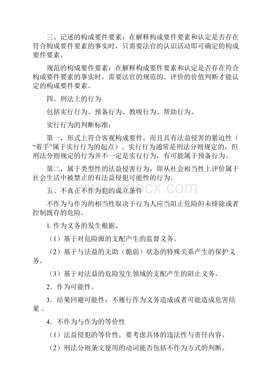 刑法必背考点word版本.docx_第2页