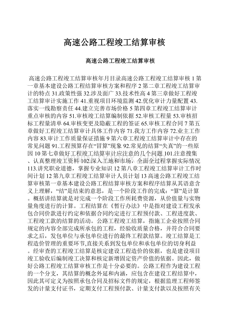 高速公路工程竣工结算审核.docx