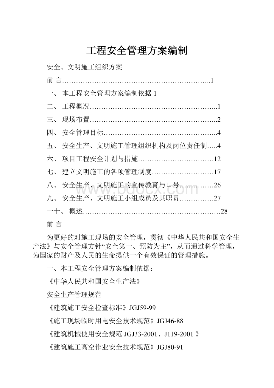 工程安全管理方案编制.docx_第1页