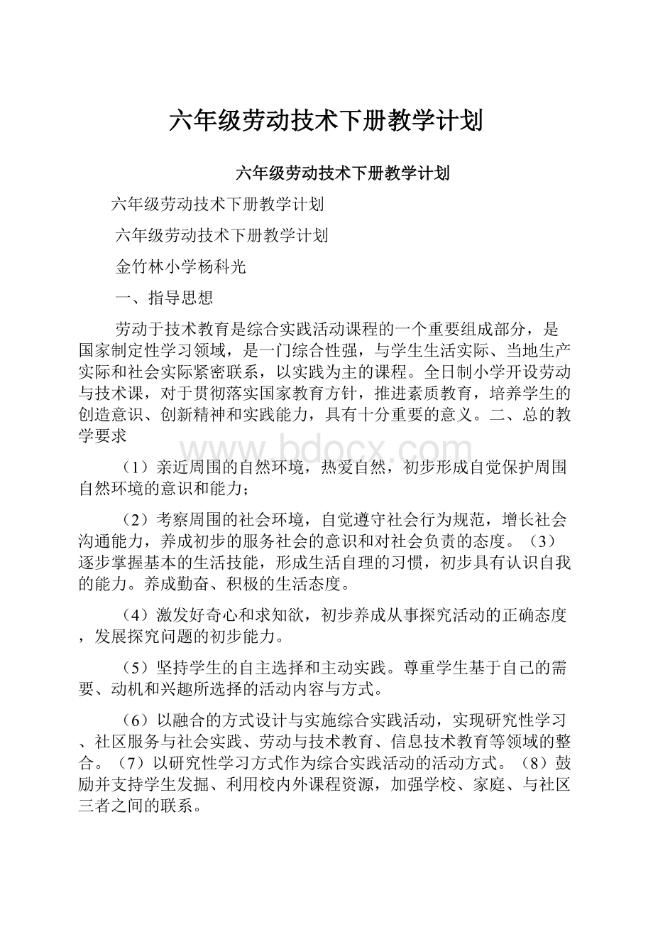 六年级劳动技术下册教学计划.docx