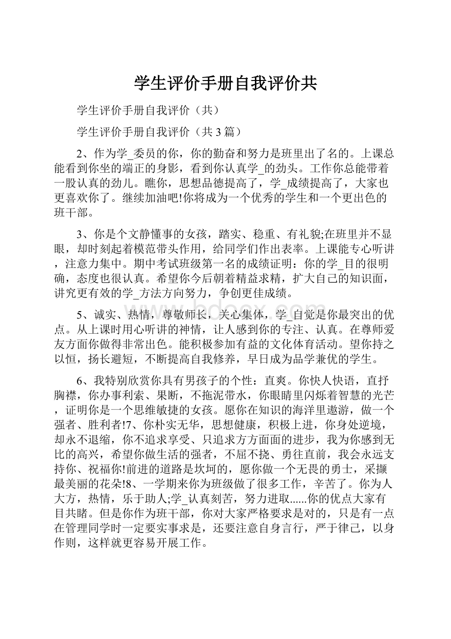 学生评价手册自我评价共.docx