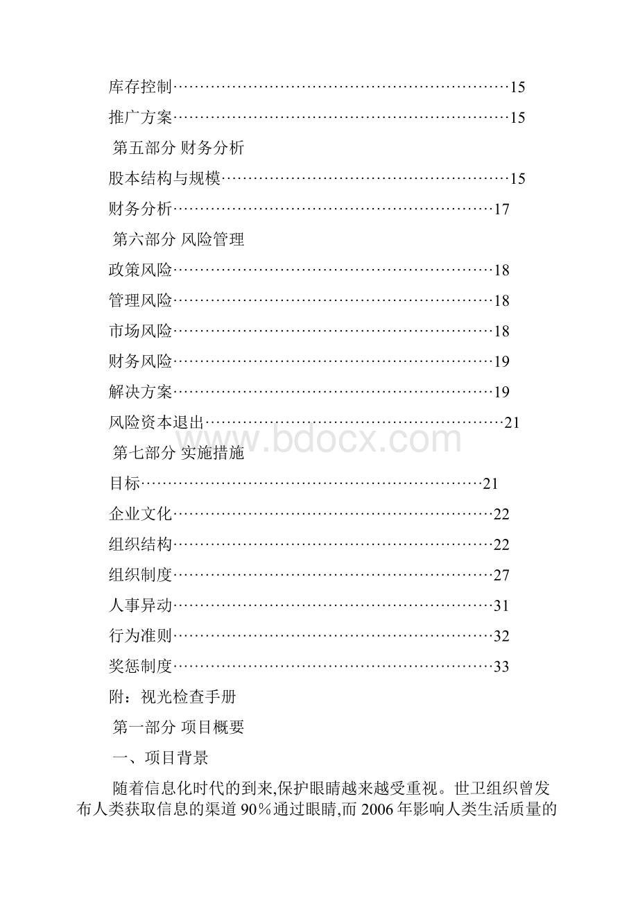 视光中心创业计划书 1.docx_第2页