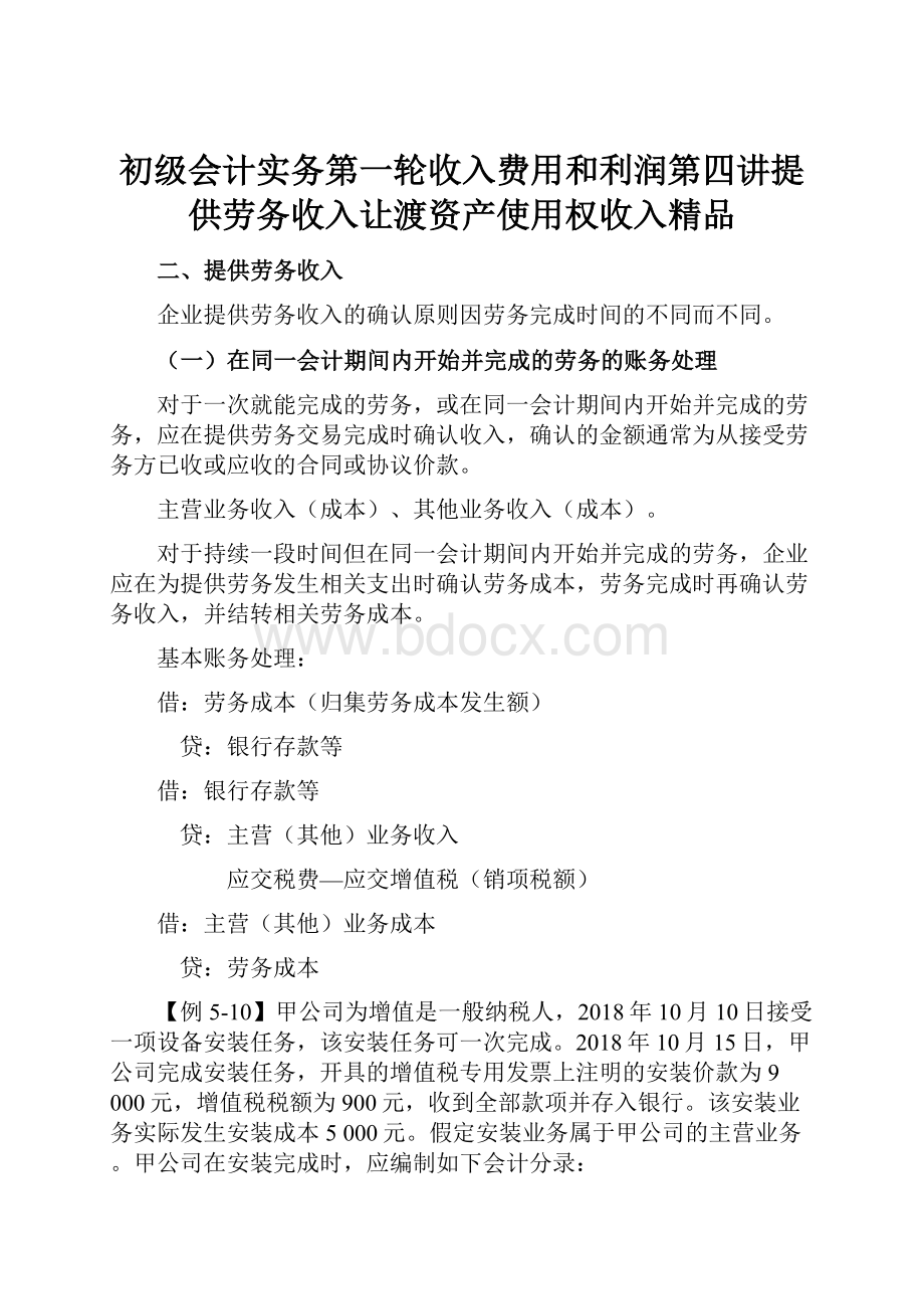 初级会计实务第一轮收入费用和利润第四讲提供劳务收入让渡资产使用权收入精品.docx_第1页