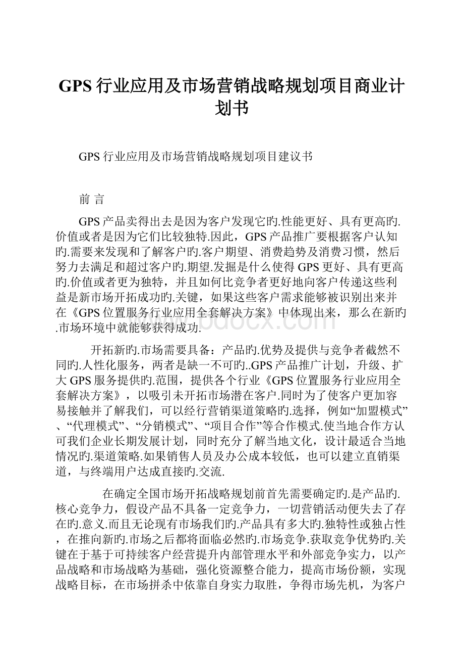 GPS行业应用及市场营销战略规划项目商业计划书.docx_第1页