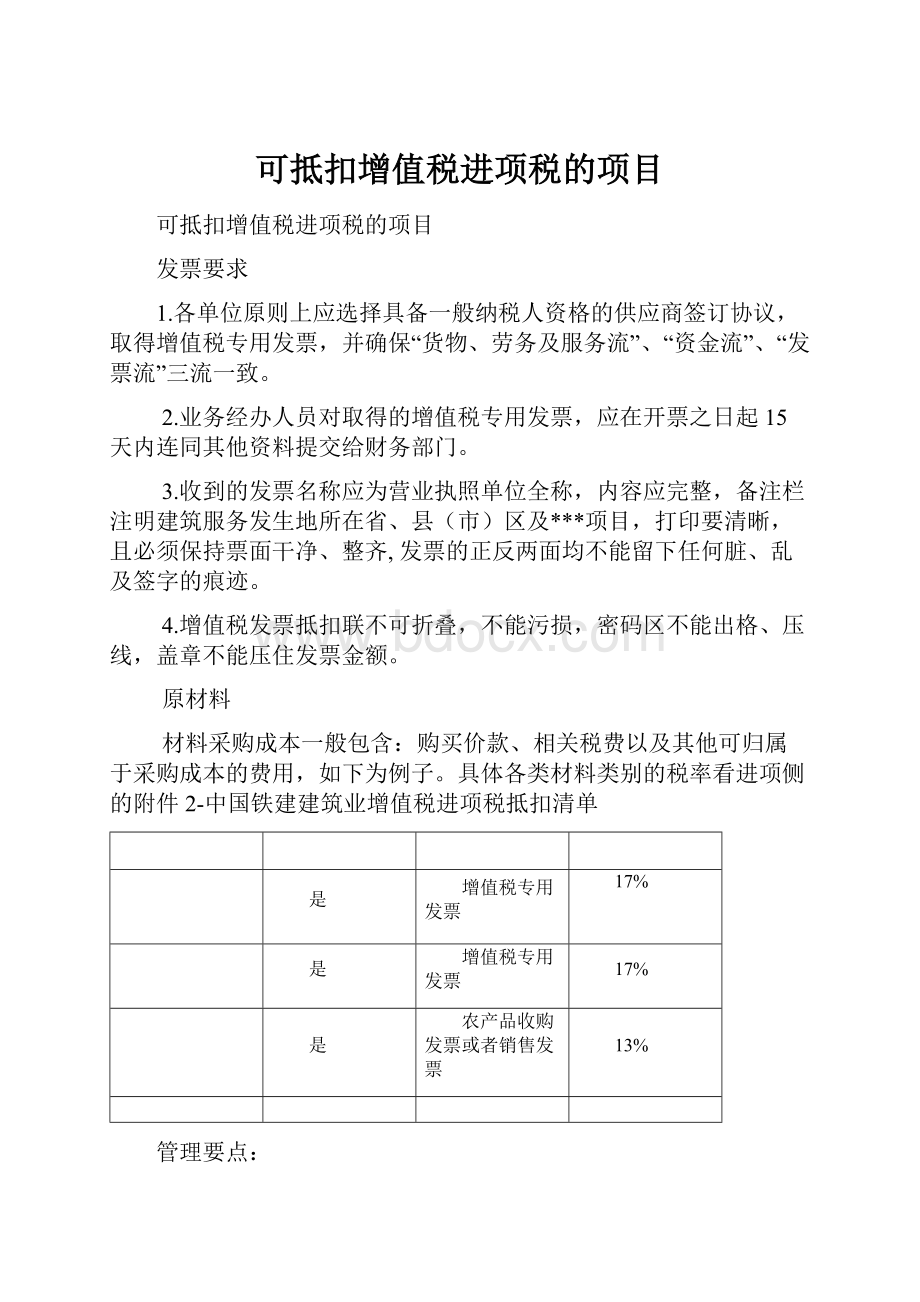 可抵扣增值税进项税的项目.docx