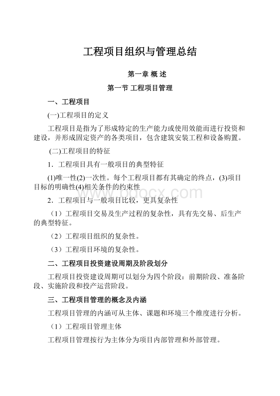 工程项目组织与管理总结.docx_第1页