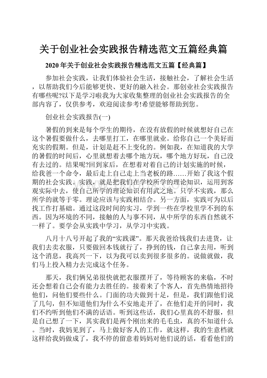 关于创业社会实践报告精选范文五篇经典篇.docx