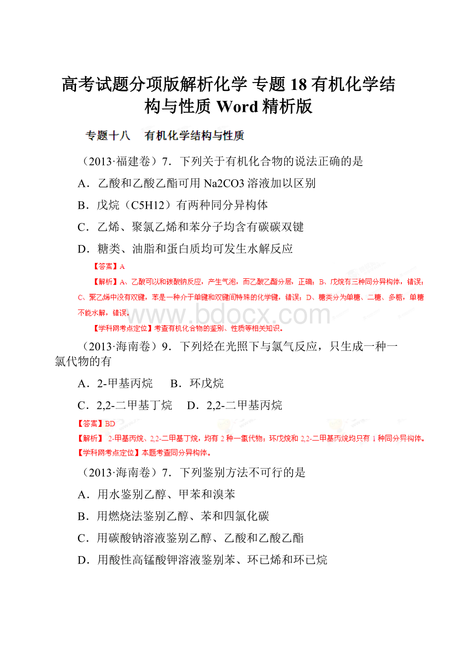 高考试题分项版解析化学 专题18 有机化学结构与性质Word精析版.docx